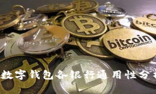  数字钱包各银行通用性分析