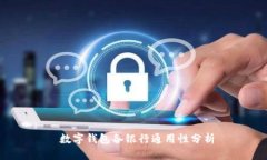  数字钱包各银行通用性分
