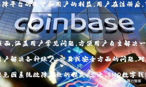   SMD数字钱包：安全、便捷的数字资产管理解决方案 / 
 guanjianci 数字钱包, SMD, 安全 /guanjianci 

一、什么是SMD数字钱包？
SMD数字钱包是一种创新的数字资产管理工具，旨在为用户提供一个安全、便捷的环境来存储和管理各种数字货币和资产。随着区块链技术的迅猛发展和数字货币的普及，数字钱包的需求急剧增长。SMD数字钱包便是其中的佼佼者，专注于为用户提供高效的资产管理方案。

SMD代表“Smart Digital Management”，而这个名字恰如其分地描述了其核心功能。SMD数字钱包不仅仅是存储数字资产的工具，更是一个全面的资产管理平台，能够帮助用户实现对数字资产的跟踪、交易和管理。由于安全性、易用性和技术的先进性，SMD数字钱包吸引了越来越多的用户和投资者。

二、SMD数字钱包的主要功能
SMD数字钱包拥有多种功能，旨在为用户提供全面的数字资产管理能力。以下是一些主要功能：

ul
    listrong多币种支持：/strongSMD钱包支持多种主流数字货币，如比特币、以太坊、莱特币等，用户可以在同一个钱包中管理不同种类的数字资产。/li
    listrong安全防护措施：/strongSMD数字钱包采用行业领先的安全技术，例如多重签名、冷存储等，加大了数字资产的安全性，保护用户资金。/li
    listrong实时交易功能：/strong用户可以通过SMD钱包实现快速便捷的数字货币交易，并可以即时查看交易记录和资金变动情况。/li
    listrong资产管理：/strongSMD数字钱包提供直观的资产管理界面，用户可以轻松查看其资产组合、收益情况以及历史交易数据。/li
    listrong用户友好的界面：/strong钱包界面设计友好，操作简单，即使是初学者也可以快速上手。/li
    listrong手机和桌面客户端：/strongSMD还提供移动应用和桌面客户端，用户可以随时随地管理他们的资产。/li
/ul

三、如何使用SMD数字钱包？
使用SMD数字钱包的过程相对简单。以下是一个基本的步骤介绍，帮助用户快速上手：

ol
    listrong下载SMD数字钱包：/strong用户可以在官方网站或应用商店下载SMD数字钱包应用，并根据设备类型（安卓或iOS）进行安装。/li
    listrong注册账号：/strong打开应用后，用户需要注册一个新账号，填写必要的个人信息，并设定安全密码。/li
    listrong账户验证：/strong为了增强安全性，用户可能需要进行身份验证，如通过邮箱或手机接收验证码以确认身份。/li
    listrong创建钱包地址：/strong注册完成后，SMD钱包会自动为用户生成一个独特的数字钱包地址，用户可以用此地址接收数字货币。/li
    listrong充值资金：/strong用户可以通过交易所或其它钱包将数字货币转入SMD钱包，完成资金充值。/li
    listrong资产管理与交易：/strong用户可以在钱包内查看自己的资产状况，进行交易、发送和接收数字货币。/li
/ol

四、使用SMD数字钱包的安全性如何保障？
安全性是数字钱包的首要关注点，SMD数字钱包结合多种安全技术来保护用户的资。以下是一些具体的安全措施：

ul
    listrong多重签名技术：/strong这项技术要求多个密钥共同完成一笔交易，降低了单一密钥被盗后导致资金被盗的风险。/li
    listrong冷存储：/strong大部分资金存储在离线环境中，只有在需要时才移至在线环境中，极大降低被攻击的概率。/li
    listrong两步验证：/strong用户登陆和交易时可以选择启用两步验证，通过手机或邮箱发送验证码，提高账户安全性。/li
    listrong定期安全审计：/strongSMD数字钱包定期进行安全审计及漏洞扫描，确保系统稳定且无人为漏洞。/li
    listrong实时监控：/strong系统会实时监控交易行为，及时识别可疑活动并采取措施预防损失。/li
/ul

五、SMD数字钱包的未来发展趋势
随着区块链技术的发展和数字资产的日益普及，数字钱包的发展趋势也将不断演变。以下是一些潜在的发展方向：

ul
    listrong更强的用户体验：/strong未来数字钱包将不断用户界面，提高用户体验，使操作更加简便和直观。/li
    listrong多功能化：/strong未来，数字钱包不仅仅局限于资产管理，可能发展成综合金融服务平台，涵括借贷、投资、保险等多种金融功能。/li
    listrong跨链技术应用：/strong随着多链生态的兴起，数字钱包将逐步实现不同区块链之间的资产互通，促进数字资产的流通效率。/li
    listrong大数据与人工智能的结合：/strong未来将借助大数据和AI技术为用户提供个性化的理财建议，更好地满足用户的需求。/li
/ul

六、相关问题

1. SMD数字钱包与其他数字钱包相比有什么优势？
SMD数字钱包在市场上有着独特的竞争优势，这些优势体现在多个方面。首先，它采用了最新的安全技术来保护用户资产，这在数字钱包领域至关重要。传统钱包往往面临着单一安全措施的风险，而SMD通过多重签名、冷存储等技术手段降低了这一风险。此外，SMD数字钱包支持多种主流数字货币，使用户能够方便地管理不同类型的资产，避免了在多个钱包之间反复切换的不便。

其次，SMD数字钱包在用户体验方面相对其他钱包更为出色。其界面友好、功能布局清晰，即使是新手用户也能迅速上手。而且，提供了实时交易功能，用户可以便捷地进行买卖操作，避免了在交易时有延迟的烦恼。这种实时的交易特性极大增强了用户的操作灵活性。

最后，SMD提供的资产管理功能更加全面。用户可以通过直观的数据图表查看资产的分布、收益情况以及交易历史，这种透明性让用户可以更好地做出投资决策。相较于其他数字钱包，SMD能够在安全性和功能性上达到一个更高的平衡。

2. 如何保障在SMD数字钱包中的资金安全？
确保资金安全是任何数字钱包用户的首要任务。SMD数字钱包采取了多个策略以保障用户的资金安全。首先，使用冷存储技术，大部分用户资产在离线环境中保存，从根本上降低了被黑客攻击的风险。对于一些高价值的资产，建议用户也可以选择将其存储在冷钱包中来进一步提高安全性。

其次，SMD还提供了多重签名功能，要求用户在进行任何交易时提供多个授权，以增强资金的保护。这种设定使得即使一个密钥被盗，资金也不会轻易被转移。用户还可以启用两步验证，在登入及重要交易前需输入额外的验证码，以进一步提高账户的安全性。

此外，SMD数字钱包会定期对系统进行安全审计，确保系统的整体安全性。此外，实时的监控系统能够即时识别可疑活动并采取措施，比如锁定账户或警报提醒用户，使用户能够第一时间了解账户状态。这些多层的安全措施 garantir确保了用户资金的安全，极大提升了使用体验。

3. SMD数字钱包的交易费用是多少？
在使用SMD数字钱包进行交易时，用户需了解相关的交易费用，这一点至关重要。一般来说，数字钱包的交易费用包括网络费用和服务费用。网络费用是指在区块链上进行交易时，由于区块链网络的拥堵程度不同，所需支付的手续费会有差异。通常情况下，用户在进行交易时可以根据网络状况的提示选择最优费用。

另外，SMD数字钱包可能会收取一定的服务费用，具体费用取决于用户的交易量和钱包的使用情况。通常情况下，SMD会根据不同用户的交易量设定不同的费率，以此保障平台的运营和用户的利益。用户在注册后，可以在钱包内查看相关的费用明细，以便于合理安排自己的交易策略。对于大额交易或频繁交易的用户，建议与SMD客服咨询，以获取更多的优惠政策或折扣信息。

尽管交易费用可能会有所波动，用户需注意的是，透明的费用说明和可预见的费用模型是SMD钱包的一大优势，能够帮助用户更好地规划和管理其交易成本。

4. SMD数字钱包的技术支持与用户服务如何？
SMD数字钱包在技术支持与用户服务方面同样具备较高的标准。首先，用户注册后可以访问SMD的官方网站，获取最新的产品说明和使用指南。SMD提供了详细的FAQ页面，涵盖用户常见问题，方便用户自主解决一些简单的问题。此外，针对初级用户，SMD还会定期开展线上教程和培训，以帮助用户提升其数字资产管理能力。

对于技术故障或复杂的问题，SMD提供了多渠道客服支持。用户可以通过电子邮件、在线留言或社交媒体渠道与客服团队取得联系。客服团队通常响应迅速，能够帮助用户解决各种账户、交易或安全方面的问题。对于特别复杂的问题，客服可能会提供详细的技术文档或安排专属技术支持来帮助用户解决。

此外，SMD数字钱包还会定期进行系统维护，确保平台的稳定性和性能，并提前通过应用更新或公告的方式告知用户。这种主动的沟通让用户可以及时了解服务状态，避免因系统故障导致的损失。总之，SMD数字钱包在技术支持和用户服务上建立了完善的体系，以提高用户体验，增强客户的信任感与满意度。