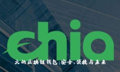 火的区块链钱包：安全、