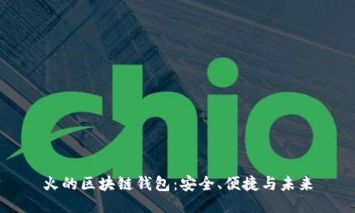 火的区块链钱包：安全、便捷与未来