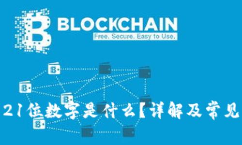 建行钱包21位数字是什么？详解及常见问题解答