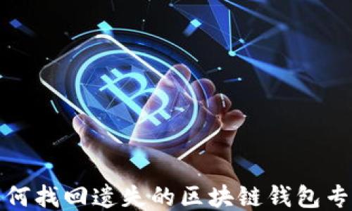 
如何找回遗失的区块链钱包专利