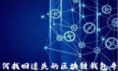 如何找回遗失的区块链钱
