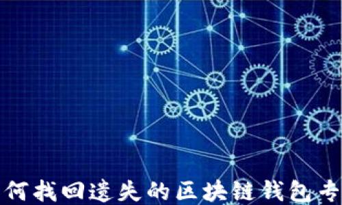 
如何找回遗失的区块链钱包专利