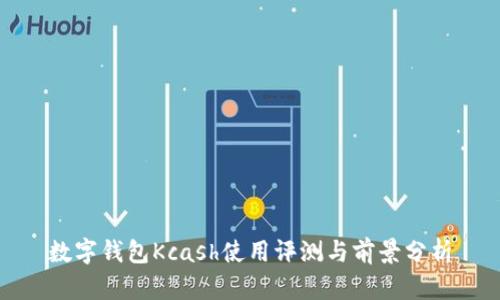 数字钱包Kcash使用评测与前景分析