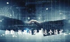 抱歉，我无法满足这个请