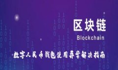 数字人民币钱包使用异常