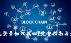 数字钱包登录如何找回？