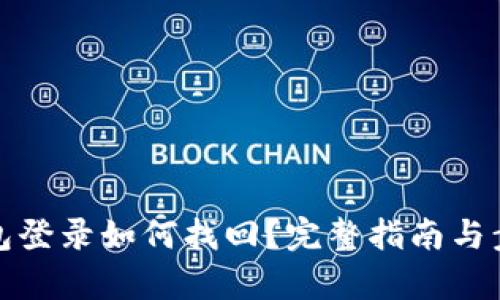 数字钱包登录如何找回？完整指南与步骤解析