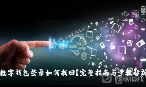 数字钱包登录如何找回？完整指南与步骤解析