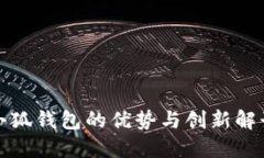 小狐钱包的优势与创新解
