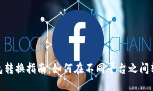 数字钱包转换指南：如何在不同平台之间转移资金