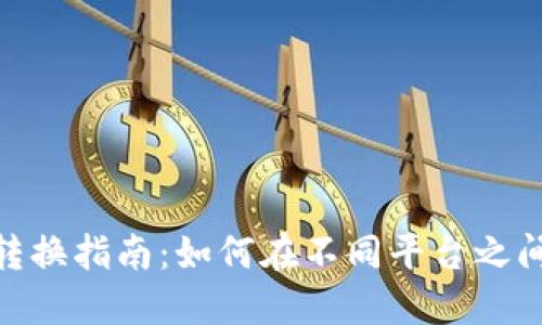 数字钱包转换指南：如何在不同平台之间转移资金