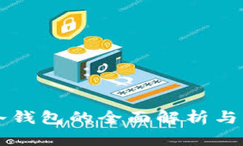 区块链冷钱包的全面解析与应用指南