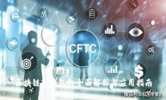 区块链冷钱包的全面解析