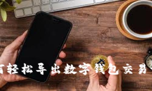 如何轻松导出数字钱包交易记录