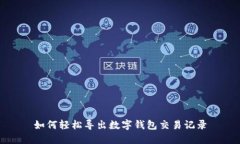 如何轻松导出数字钱包交