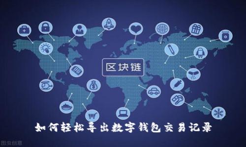 如何轻松导出数字钱包交易记录