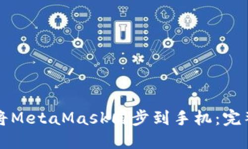 如何将MetaMask同步到手机：完整指南