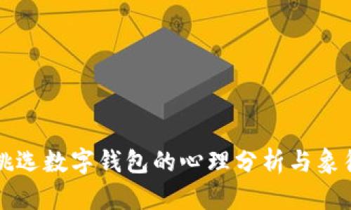 梦见挑选数字钱包的心理分析与象征意义