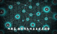 网联嘉：数字钱包的未来