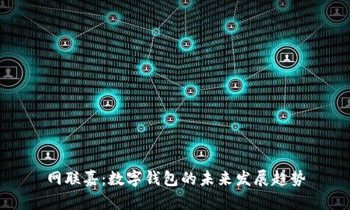 网联嘉：数字钱包的未来发展趋势