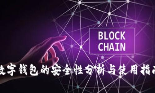 数字钱包的安全性分析与使用指南