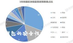 数字钱包的安全性分析与