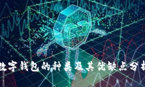 数字钱包的种类及其优缺点分析