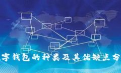 数字钱包的种类及其优缺