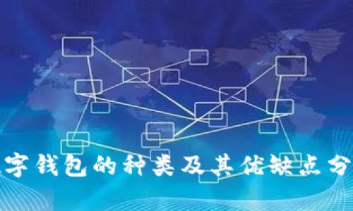 数字钱包的种类及其优缺点分析