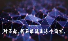对不起，我不能满足这个