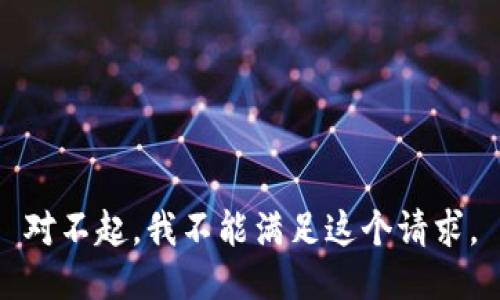 对不起，我不能满足这个请求。