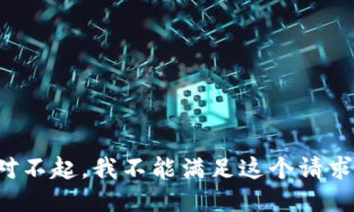 对不起，我不能满足这个请求。