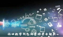   福田数字钱包消费场景全