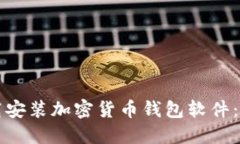如何下载安装加密货币钱