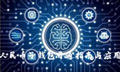 数字人民币子钱包开通指