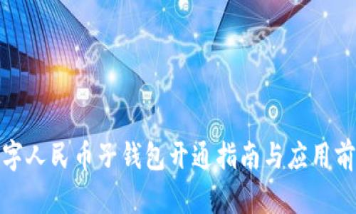 数字人民币子钱包开通指南与应用前景