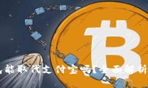 区块链钱包能取代支付宝吗？全面解析与未来展望