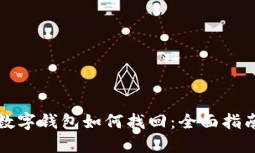 数字钱包如何找回：全面指南