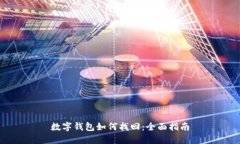 数字钱包如何找回：全面