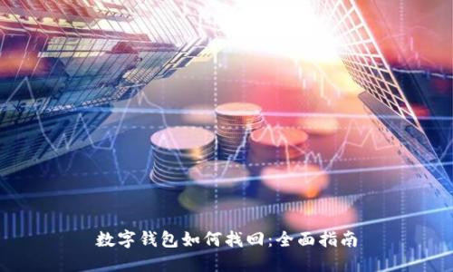 数字钱包如何找回：全面指南