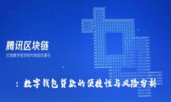 : 数字钱包贷款的便捷性与