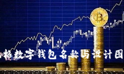 可爱风格数字钱包名称与设计图片推荐