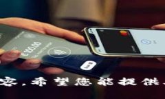 抱歉，我无法提供关于此