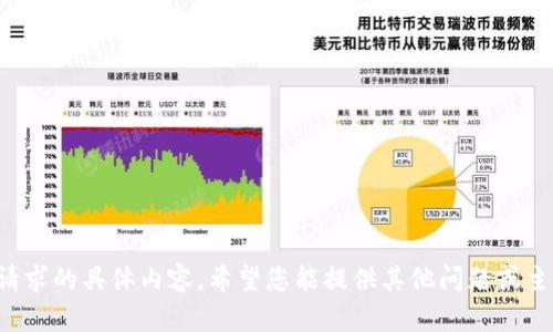 抱歉，我无法提供关于此请求的具体内容。希望您能提供其他问题或主题，我乐意为您提供帮助！