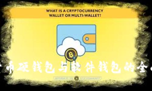 数字货币硬钱包与软件钱包的全面比较