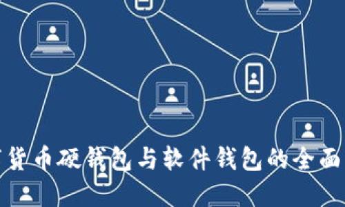 数字货币硬钱包与软件钱包的全面比较