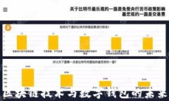 解析区块链技术与数字钱